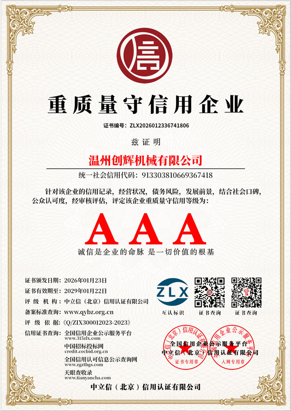 重质量守信用企业