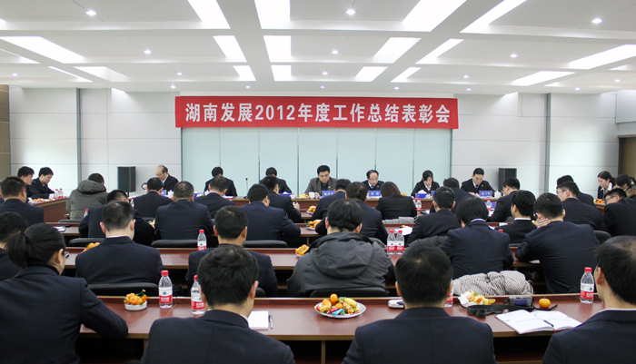 江南网页版召开2012年度工作总结表彰会