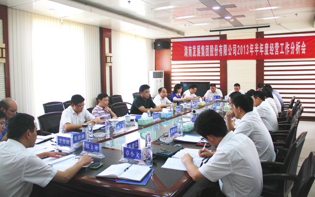 江南网页版召开2013年半年度经营工作分析会