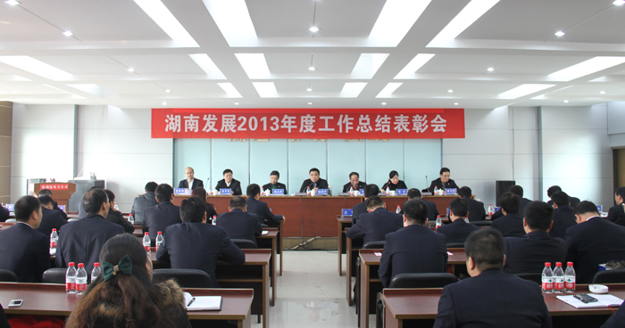 江南网页版召开2013年度工作总结表彰会