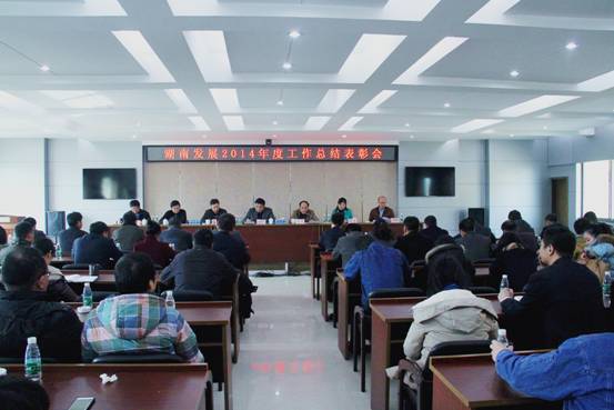 江南网页版召开2014年度工作总结表彰会