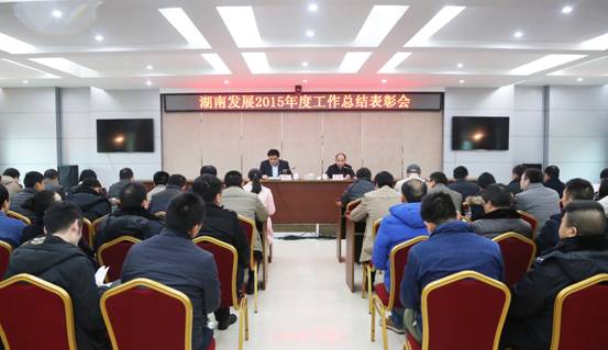 江南网页版召开2015年度工作总结表彰会