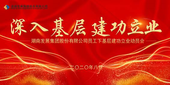 江南（中国）官方员工下基层建功立业动员会议召开