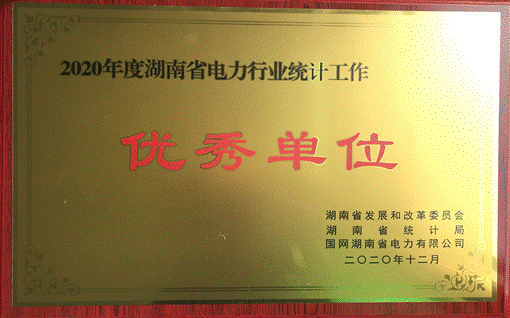 江南网页版株洲航电分江南网页版荣获“2020年度湖南省电力行业统计优秀单位”称号