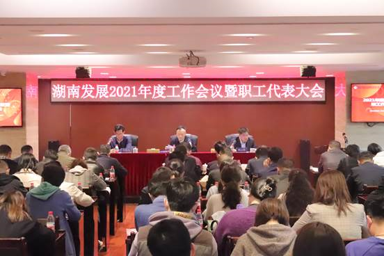 江南网页版召开2021年度工作会议暨第三届职工代表大会第二次会议