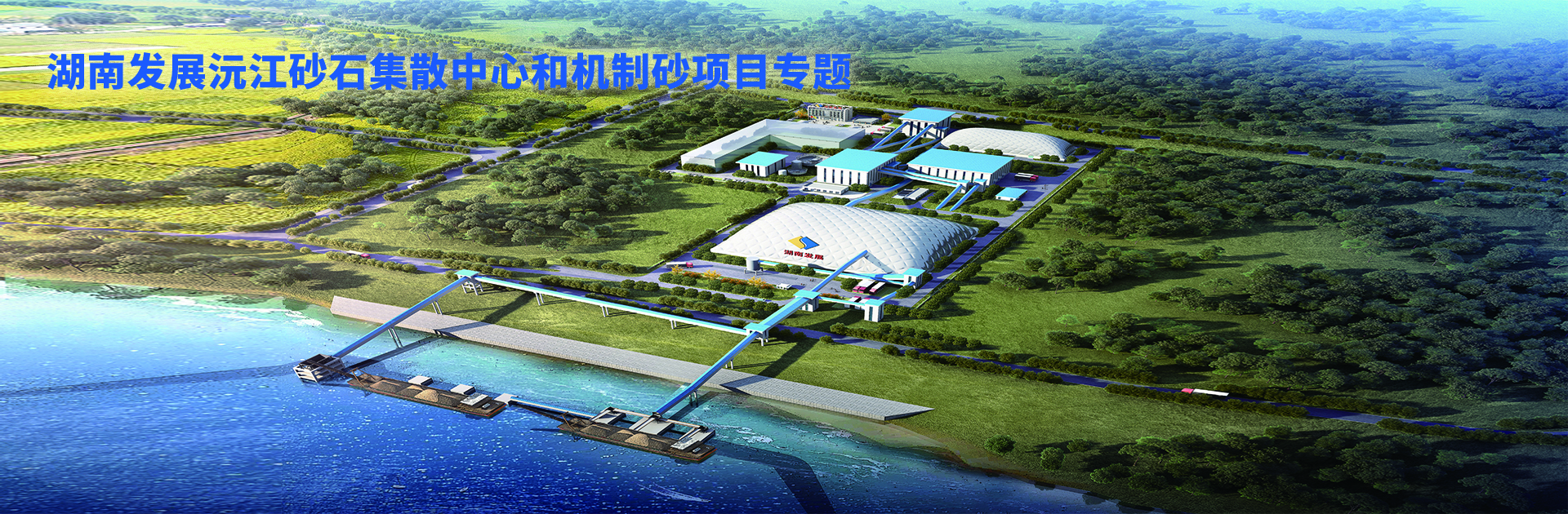 江南（中国）官方沅江砂石集散中心及机制砂项目开幕视频
