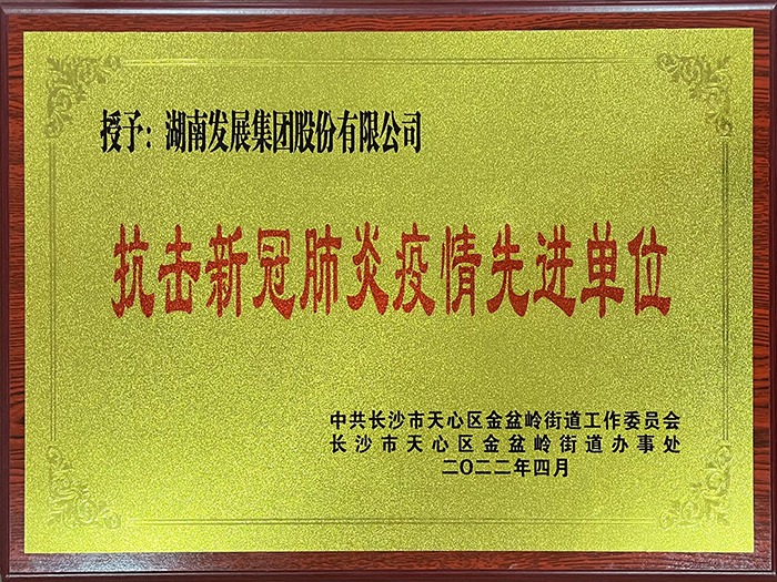 江南（中国）官方荣获“抗击新冠肺炎疫情先进单位”称号