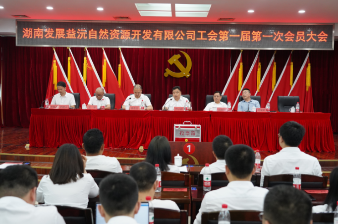益沅江南网页版召开第一届工会会员大会 正式成立工会