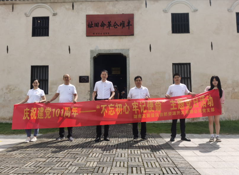 益沅江南网页版党支部开展庆祝建党101周年——“不忘初心 牢记使命”主题党日活动