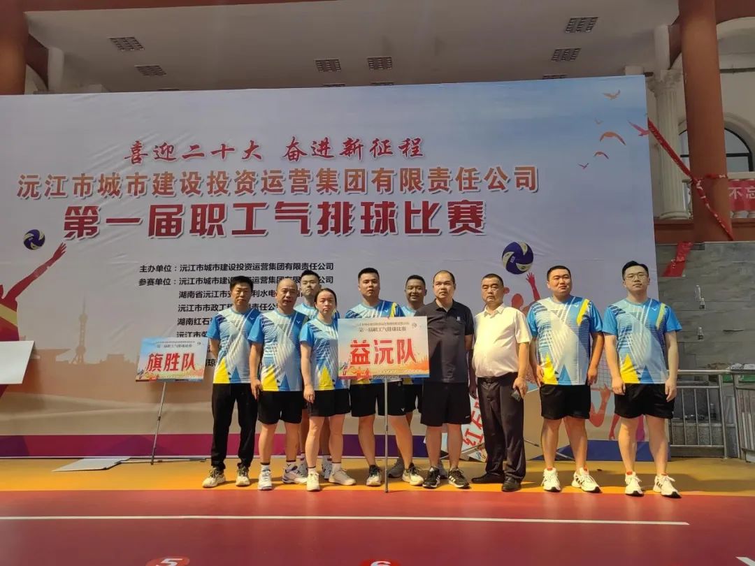 顽强拼搏 勇争上游 | 益沅江南网页版在沅江城投集团第一届职工气排球比赛中夺冠