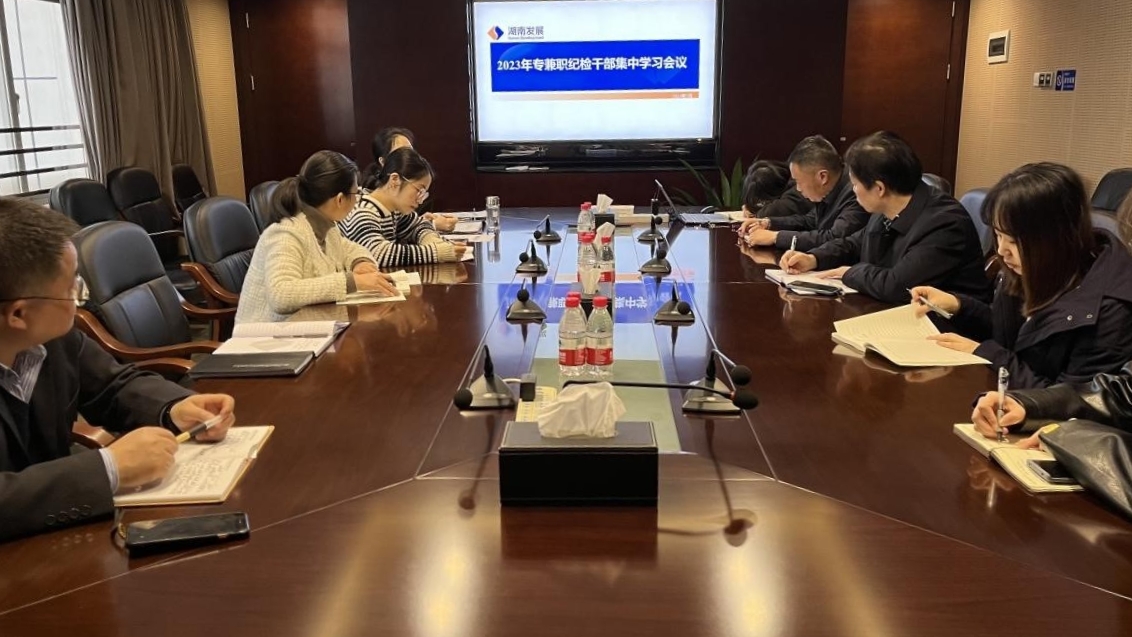 江南网页版纪委召开专兼职纪检干部专题学习会议