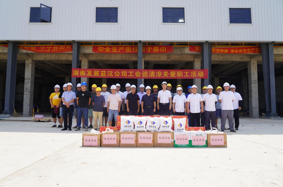 工会慰问送清凉 凝心聚力鼓干劲 ——益沅江南网页版开展“送清凉关爱职工活动”