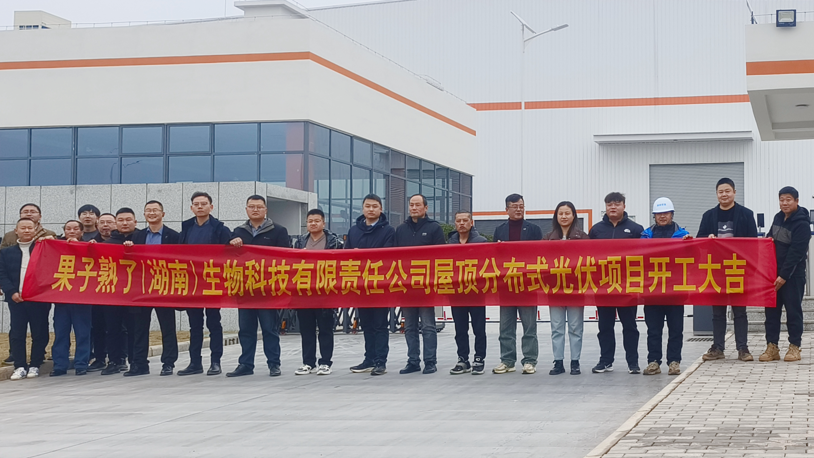 江南（中国）官方果子熟了（湖南）生物科技有限责任江南网页版屋顶分布式光伏项目正式开工