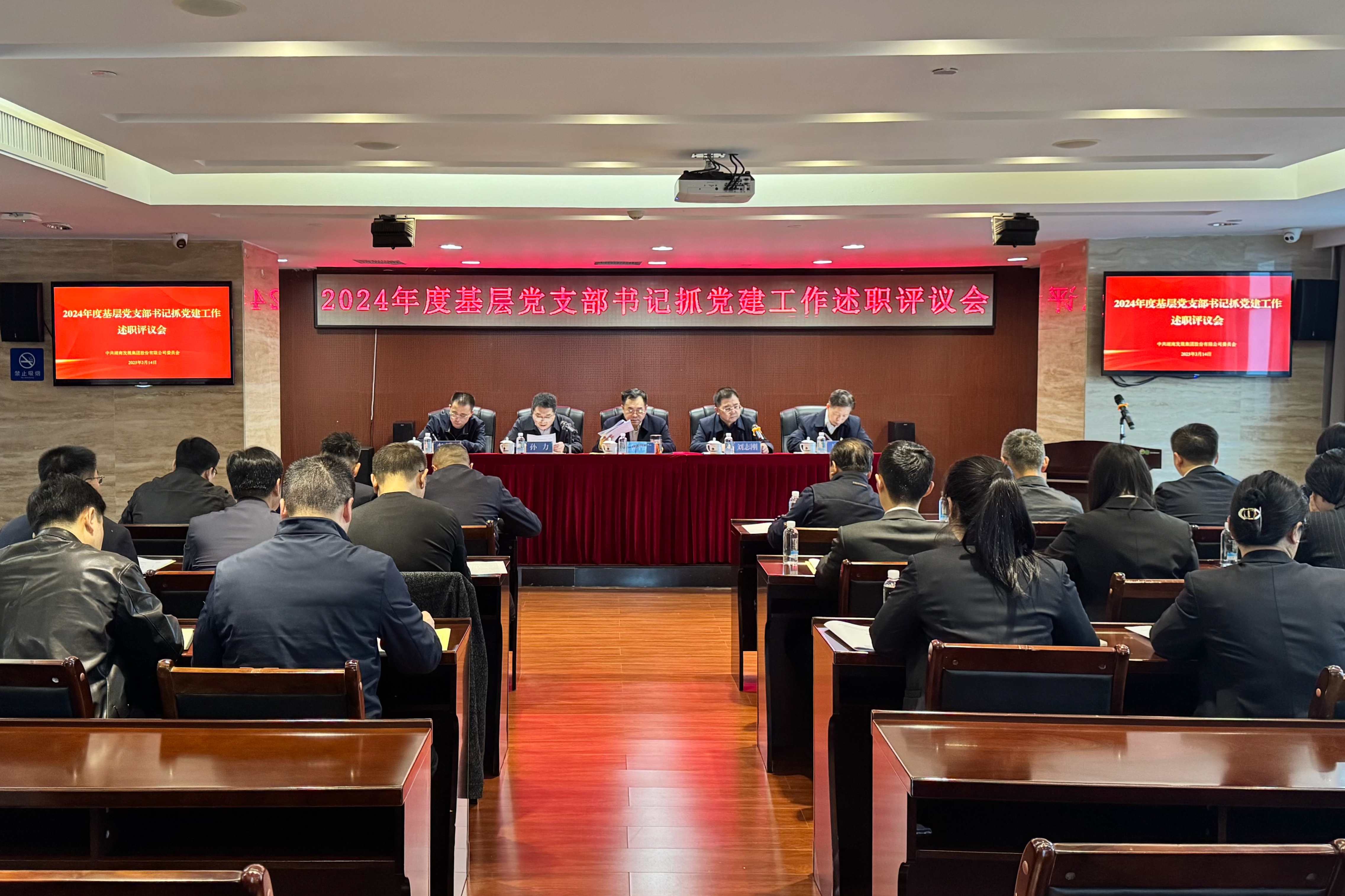 江南（中国）官方党委召开2024年度基层党组织书记抓党建述职评议会